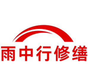 泾县雨中行修缮工程有限公司