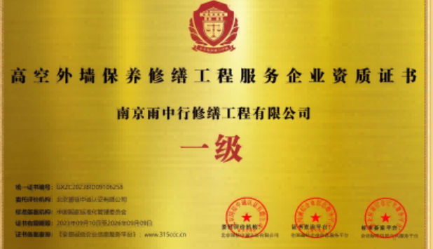 泾县高空外墙保温维修服务资质证书