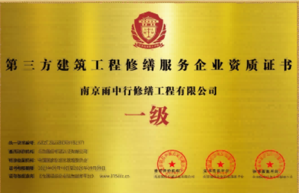 泾县第三方建筑修缮服务企业资质证书